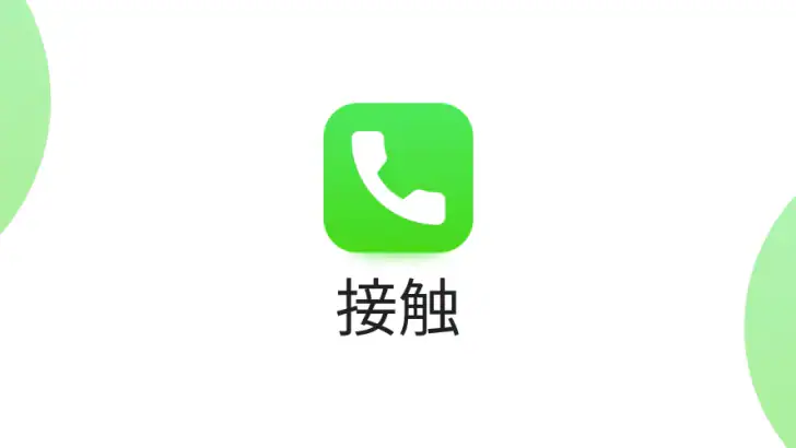 連絡先: 電話アプリ feature graphic
