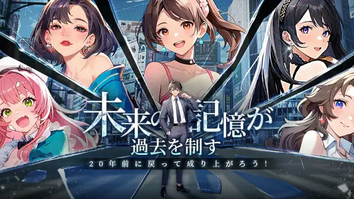 運命逆転:20年前に成り上がってSS人生! feature graphic