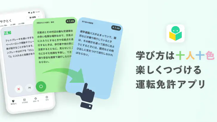 運転免許の学習アプリ 仮免・本免学科試験問題集 普通自動車 feature graphic