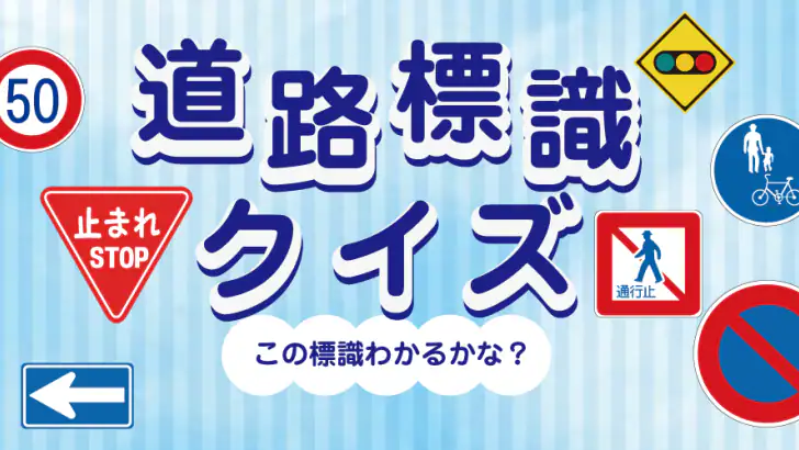 道路標識クイズ -運転免許取得や交通安全のお供に- feature graphic