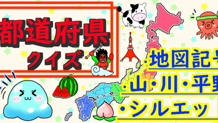 都道府県 クイズ~中学受験 小学生 社会 地理 地図記号~ feature graphic