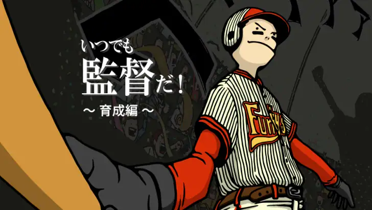 野球シミュレーション&育成ゲーム「いつでも監督だ!育成編」 feature graphic