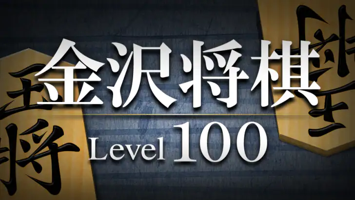 金沢将棋レベル100 feature graphic