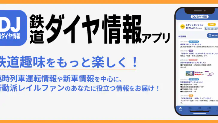 鉄道ダイヤ情報 臨時列車運転情報 feature graphic