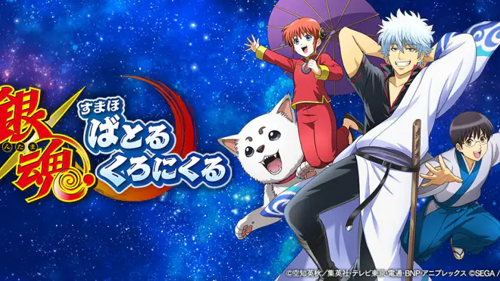 銀魂　すまほ　ばとるくろにくる feature graphic