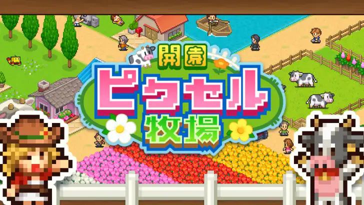 開園ピクセル牧場 feature graphic