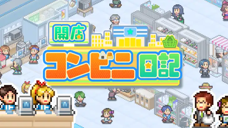 開店コンビニ日記 feature graphic