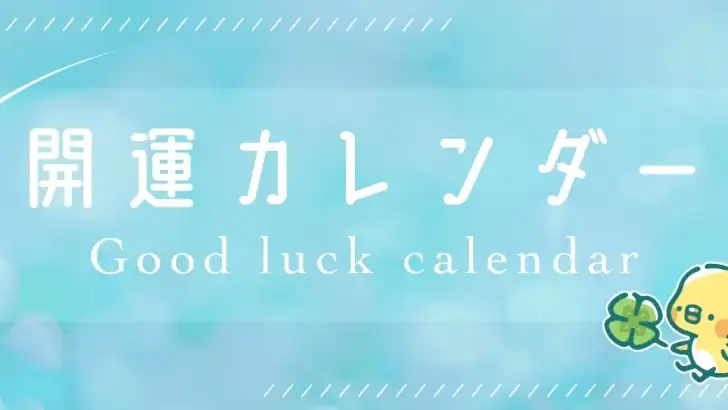 開運カレンダー/かわいいアイコンで吉凶日がわかる！ feature graphic