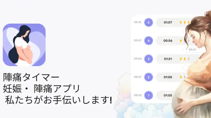 陣痛タイマー ・ 妊娠・ 陣痛アプリ - 私たちが助けます! feature graphic