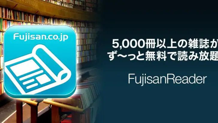 【雑誌読み放題】FujisanReader フジサンリーダー feature graphic