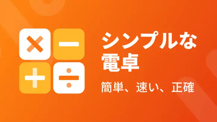 電卓：万能電卓、通貨換算、単位換算、多機能計算機 feature graphic