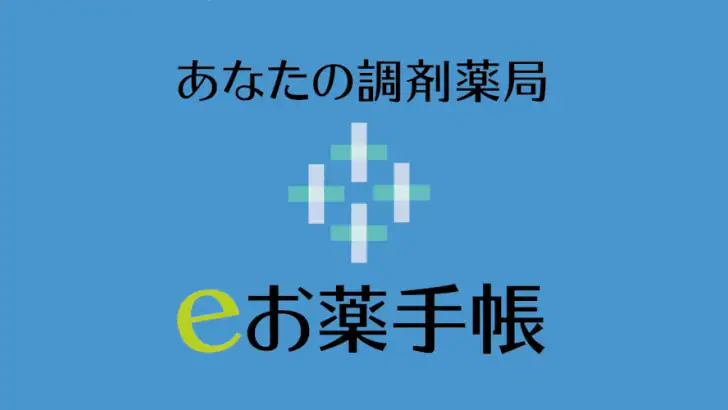 電子お薬手帳 feature graphic