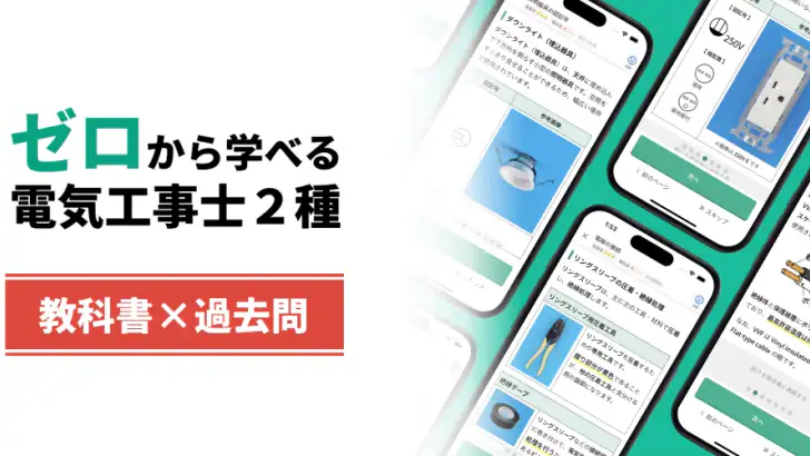 電気工事士2種：ゼロから学べる第二種電気工事士の基礎＋過去問 feature graphic