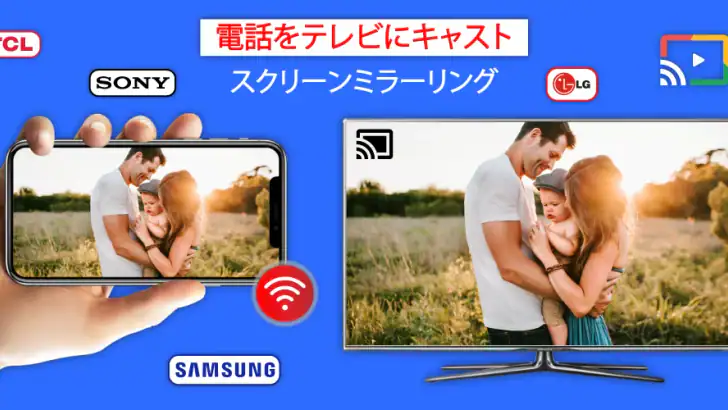 電話をテレビにキャスト、Chromecast feature graphic