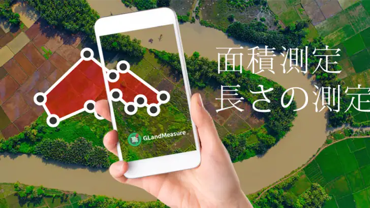 面積を測る、土地を測る、長さを測る、GPS - GLand feature graphic
