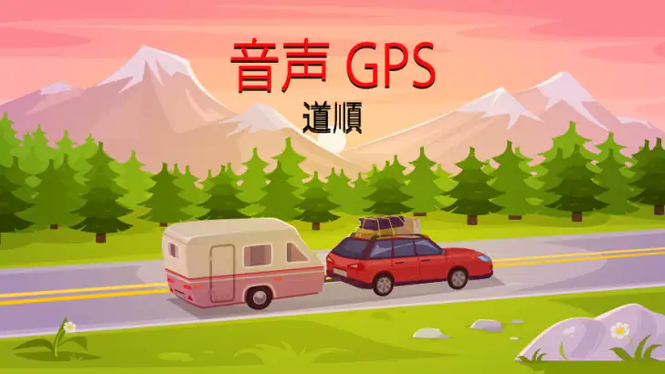 音声 GPS と運転ルート feature graphic