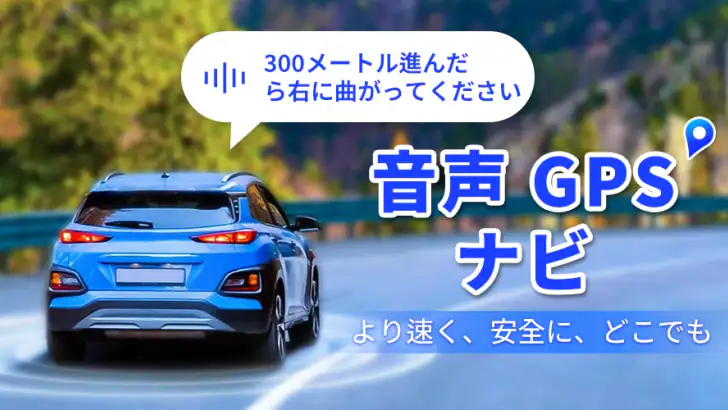 音声 GPS ナビゲーター: 道案内、交通警報、乗換案内 feature graphic