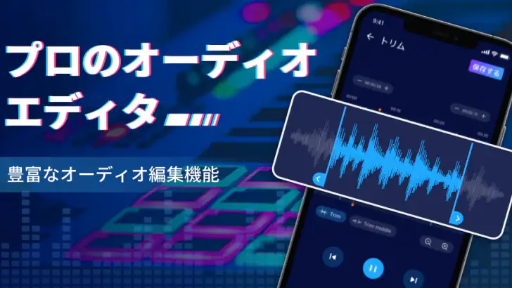 音楽編集アプリ：音声編集、曲編集、音声加工、オーディオ抽出 feature graphic