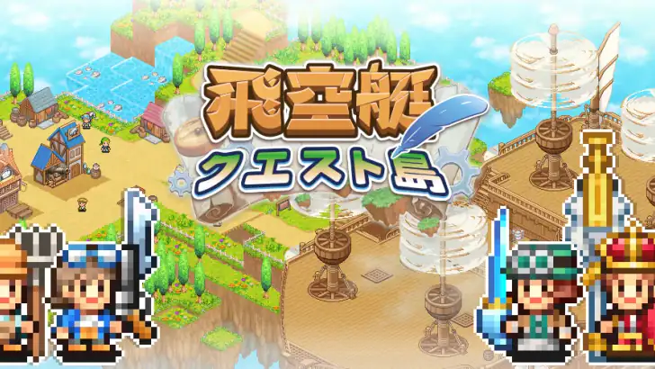 飛空艇クエスト島 feature graphic