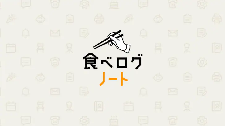 食べログノート feature graphic