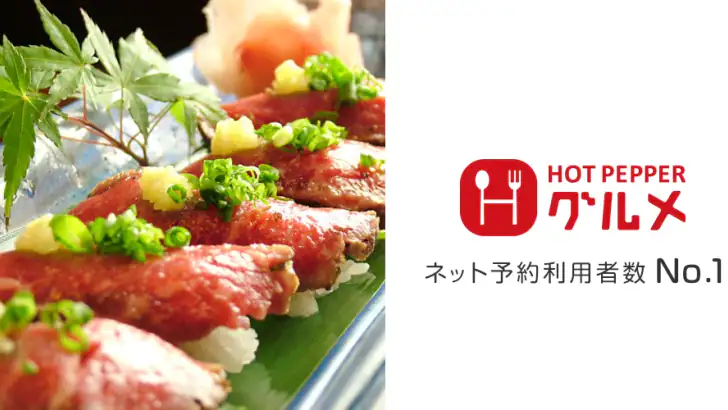 飲食店予約ホットペッパーグルメ feature graphic