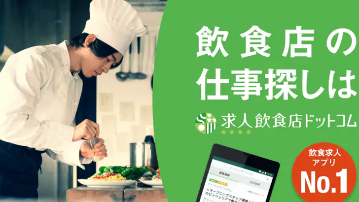 飲食業界での転職・仕事探しは 求人飲食店ドットコム アプリ feature graphic