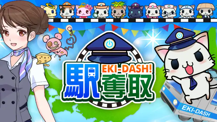 駅奪取 駅猫ニャッシュと電車で旅する位置ゲーム feature graphic