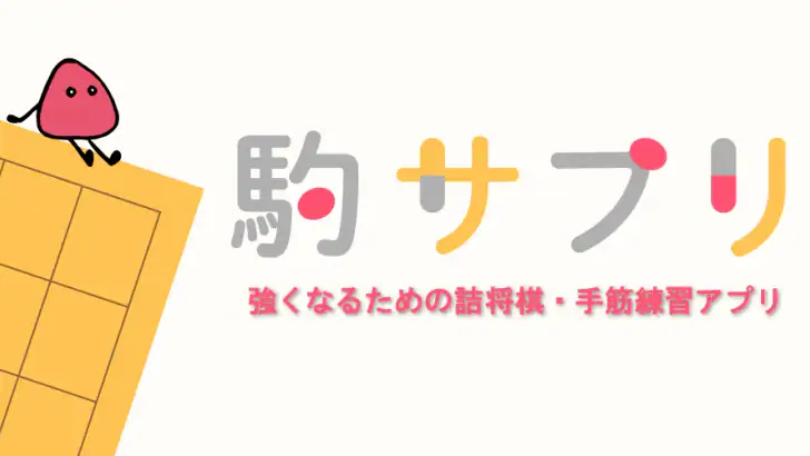 駒サプリ feature graphic