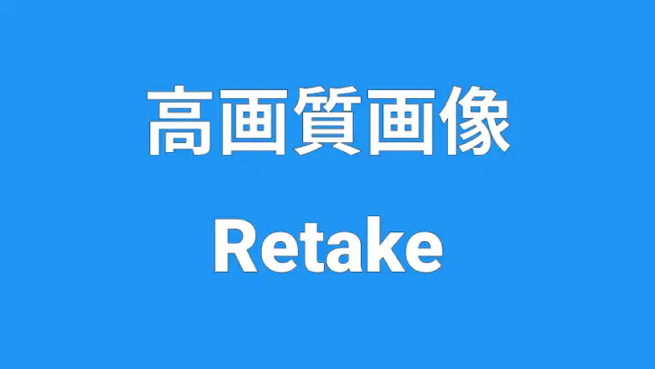 高画質画像 Retake 画質を良くするアプリ 高画質化 feature graphic