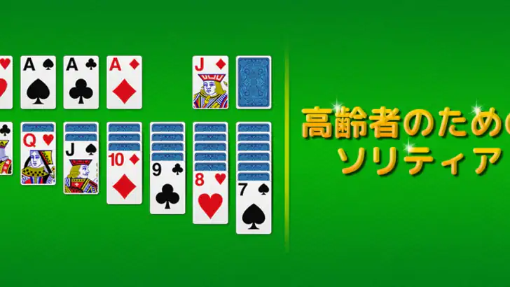高齢者向けソリティア feature graphic