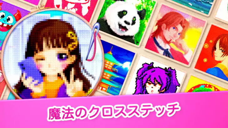 魔法のクロスステッチ：ピクセルアートの塗り絵 feature graphic