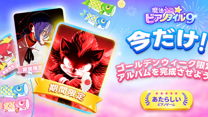 魔法ピアノタイル9 : ピアノゲーム、おんがくげーむ、音ゲー feature graphic