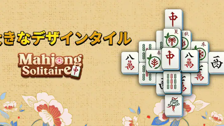 麻雀ソリティア feature graphic