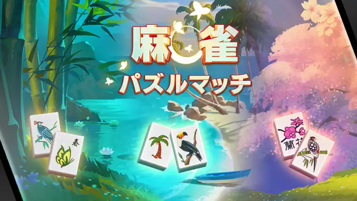 麻雀パズルマッチ NETFLIX feature graphic