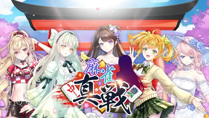 麻雀真戦|一人でも楽しめる本格キャラ麻雀 feature graphic