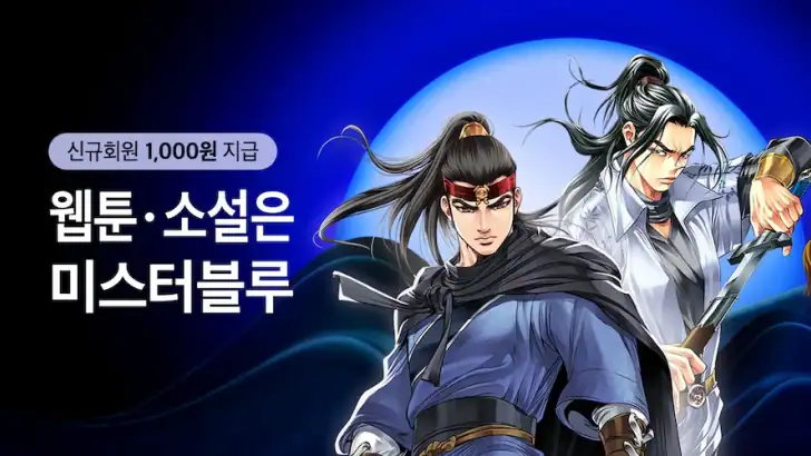 미스터블루 - 웹툰, 만화, 소설앱 feature graphic