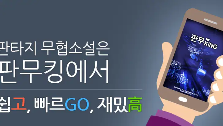 판무킹 -판타지 무협소설을 간편하게 읽을 수 있는 서점 feature graphic