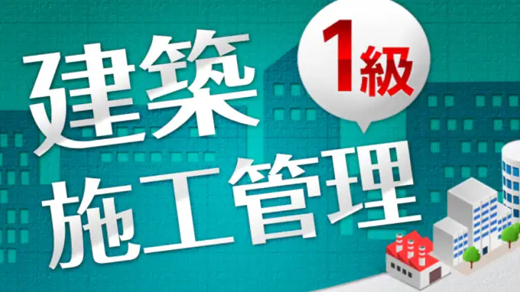 「１級建築施工管理技士」受験対策(2nd ver.) feature graphic