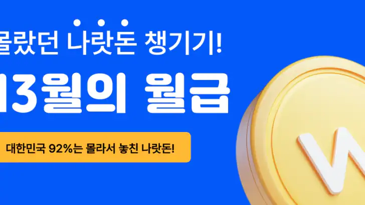 13월의월급 - 몰랐던 나랏돈 챙기기 feature graphic