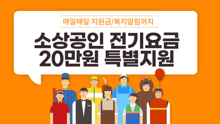 2024 소상공인 전기요금 특별지원 20만원 신청 안내 feature graphic