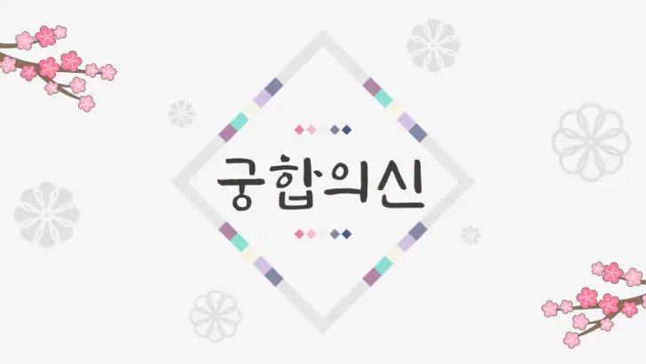 2026 궁합의 신-연애, 궁합, 혈액형, 전화 상담 feature graphic