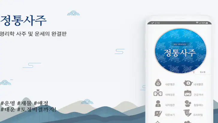 2026 정통사주- 운세 사주 만세력 사주팔자 사주풀이 feature graphic