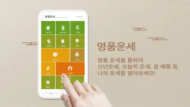 2026년 명품운세 - 운세 오늘의 운세 꿈해몽 운세 feature graphic