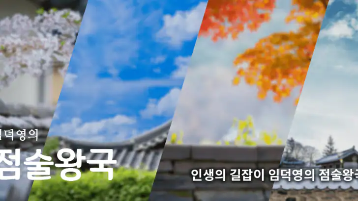 2026임덕영의점술왕국-운세,사주,궁합,타로,오늘의운세 feature graphic