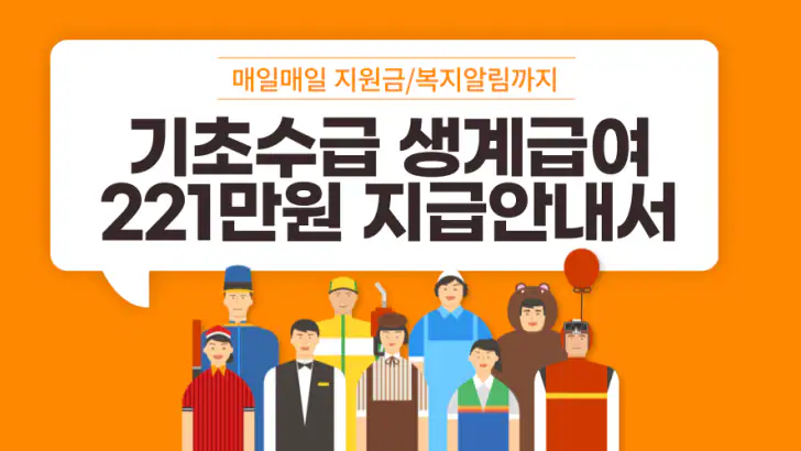 2027 생계급여 221만원 지급안내 - 대상 및 방법 feature graphic