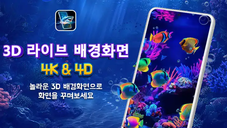 3D 라이브 배경화면 - 4K & 4D feature graphic