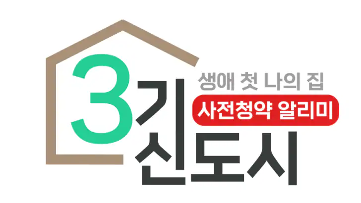 3기신도시 사전청약 알리미 - 공공분양, 신혼희망타운 feature graphic