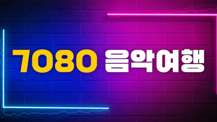 7080 음악여행 – 70·80년대 명곡 모음 feature graphic