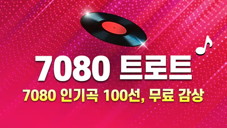 7080 트로트 - 추억 가득 7080 노래모음 feature graphic