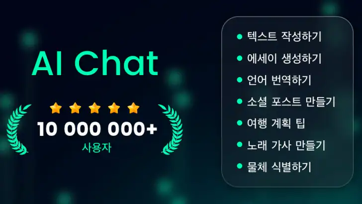 AI Chat - 물어보세요 챗봇 어시스턴트 feature graphic
